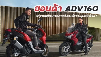 ฮอนด้า ADV160 สกู๊ตเตอร์แอดเวนเจอร์น้องเล็กกับขุมพลังใหม่ !