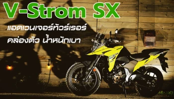 เปิดตัว All New Suzuki V-Strom SX แอดเวนเจอร์ทัวร์เรอร์รุ่นใหม่ จาก ซูซูกิ มาพร้อมความคล่องตัว น้ำหนักเบา