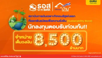แบงก์รัฐแห่งแรก!! ธนาคารอาคารสงเคราะห์เดินหน้าพัฒนาสู่ความยั่งยืน ออกพันธบัตร Sustainability Bond ได้รับการตอบรับเป็นอย่างดีจากนักลงทุน