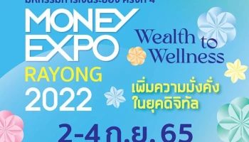 มันนี่ เอ็กซ์โป ระยอง 2022 แบงก์แข่งดุอัดโปรโมชั่น หนุนเศรษฐกิจภาคตะวันออกฟื้นตัว