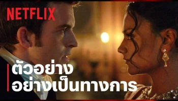 เผยตัวอย่างพร้อมภาพชุดใหม่ของ BRIDGERTON ซีซั่น 2 พร้อมสตรีม 25 มี.ค.นี้บน Netflix