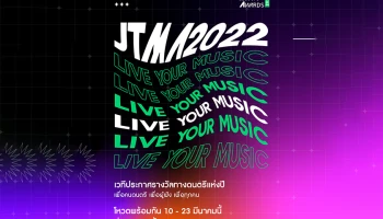 เตรียมตัวให้พร้อม! งานประกาศรางวัลทางดนตรี ‘JOOX Thailand Music Awards 2022’ เปิดโหวตพร้อมกันทั่วประเทศ 10 - 23 มี.ค.นี้