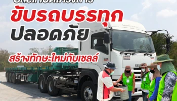 เชลล์ เปิดตัวโครงการ "ขับรถบรรทุกปลอดภัย สร้างทักษะใหม่กับเชลล์" เชิญชวนร่วมสมัครอบรมทักษะฟรี เพิ่มศักยภาพเพื่อโอกาสสู่อาชีพใหม่