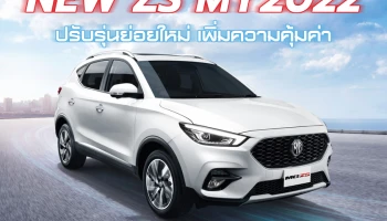 MG กระตุ้นตลาด B-SUV ด้วย NEW ZS รุ่นปี 2022 ปรับรุ่นย่อยใหม่เพิ่มความคุ้มค่าที่มากขึ้น ด้วยราคาเริ่มต้นเพียง 689,000 บาท