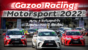 โตโยต้า มอเตอร์สปอร์ต Gazoo Racing Motorsport 2022  สนาม 4 ซิ่งกันสุดเร้าใจในสนาม 700 ปี เชียงใหม่