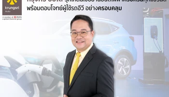 "กรุงศรี ออโต้" โกยยอดสินเชื่ออีวีจากมอเตอร์โชว์ 146 ล้านบาท ชูกลยุทธ์ "ครบครันและครอบคลุม" รุกให้สินเชื่อทุกแบรนด์ พร้อมต่อยอดระบบนิเวศยานยนต์