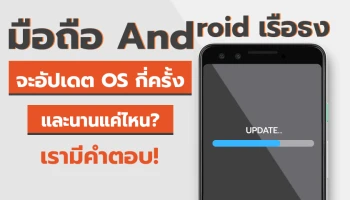 สมาร์ทโฟน Android เรือธงของแต่ละแบรนด์ จะได้อัปเดต OS กี่ครั้ง? และจะได้รับการอัปเดต Security ยาวนานแค่ไหน? เรามีคำตอบ