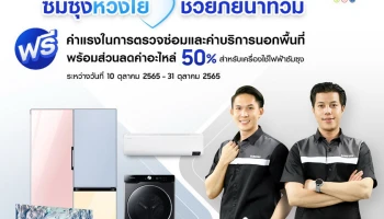 Samsung ช่วยภัยน้ำท่วม ดูแลเครื่องใช้ไฟฟ้าซัมซุงทุกชนิดถึงที่ ให้ความช่วยเหลือกว่า 32 จังหวัด ฟรีค่าบริการตรวจซ่อมถึงบ้าน พร้อมส่วนลดค่าอะไหล่ 50% ระหว่างวันที่ 10 – 31 ตุลาคม 2565