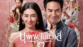เหล่าออเจ้าเตรียมเฮ! "บุพเพสันนิวาส ๒" พร้อมมอบความชื่นบานฉ่ำอุรา 1 ธันวาคมนี้ ที่ Netflix