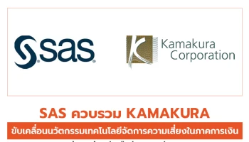 SAS ควบรวม Kamakura ขับเคลื่อนนวัตกรรมเทคโนโลยีจัดการความเสี่ยงในภาคการเงิน เตรียมพร้อมรับมือกับความผันผวน