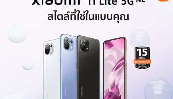 ห้ามพลาด! Xiaomi 11 Lite 5G NE สมาร์ทโฟนบางเบา โฉมใหม่จากเสียวหมี่ จัดโปรโมชั่นพิเศษพร้อมกิจกรรมสุดเอ็กซ์คลูซีฟ ในราคาเริ่มต้นเพียง 10,990 บาท!