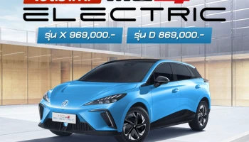 เปิดราคา MG4 Electric รถยนต์พลังงานไฟฟ้า 100% จาก เอ็มจี ราคาเริ่มต้น 869,000 บาท