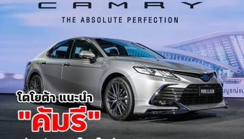 โตโยต้า แนะนำ คัมรี รุ่นปรับปรุงโฉมใหม่ The Absolute Perfection