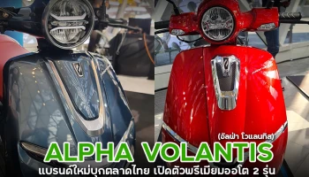 ALPHA VOLANTIS แบรนด์ใหม่บุกตลาดไทย เปิดตัวพรีเมียมออโต 2 รุ่น HORIZON 300 และ HORIZON 150