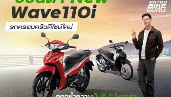 ฮอนด้า New Wave110i รถครอบครัวดีไซน์ใหม่ ตอกย้ำความเป็นที่ 1 ในทุกด้าน