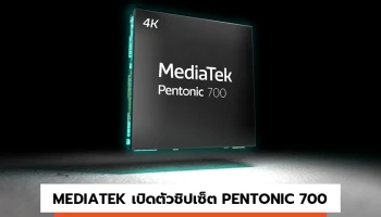 MediaTek เปิดตัวชิปเซ็ต Pentonic 700 สำหรับสมาร์ททีวี 120Hz 4K ระดับพรีเมี่ยม