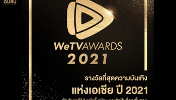 WeTV AWARDS 2021 ชวนแฟนๆ ร่วมโหวตซีรีส์ วาไรตี้ อนิเมะ และศิลปินที่ชื่นชอบกับ “รางวัลที่สุดความบันเทิงแห่งเอเชีย” แห่งปี 2021