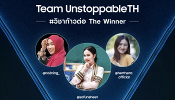 ซัมซุงเผยความสำเร็จของแคมเปญ #TeamUnstoppable พร้อมประกาศผล 3 ผู้ชนะกิจกรรม #วิชาก้าวต่อ ใน TikTok Challenge