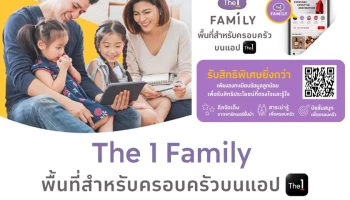 "The 1" เปิดตัว "The 1 Family" อย่างเป็นทางการ ปักหมุดผู้นำ Segmentation Marketing จับกลุ่มครอบครัวมิลเลนเนียลชู Customer Insight x MarTech มอบประสบการณ์ Personalization ครบทั้งสาระและดีลที่รู้ใจทุกคนในครอบครัวบนแอป The 1