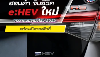 ด่วน ! ฮอนด้า จับซีวิค e:HEV ใหม่ลงงานมอเตอร์โชว์ 2022 พร้อมเปิดจองสิทธิ์