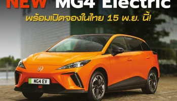 คอนเฟิร์ม! New MG4 Electric รถยนต์ EV 100% เตรียมเปิดให้จอง 15 พฤศจิกายนนี้