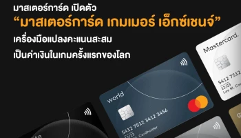 มาสเตอร์การ์ด เปิดตัว "มาสเตอร์การ์ด เกมเมอร์ เอ็กซ์เชนจ์" เครื่องมือแปลงคะแนนสะสม เป็นค่าเงินในเกมครั้งแรกของโลก