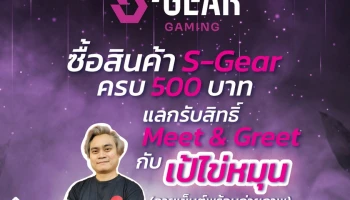 “S-GEAR” สร้างมิติใหม่ เปิดตัวสินค้าสายเกมมิ่งซีรีส์แรก 6 รุ่น ภายใต้คอนเซ็ปท์ “NEW REIGN OF GAMING START NOW!!!” พบกันในงาน Thailand Game Show 2022 วันที่ 21 - 23 ต.ค. 65