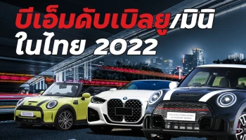 ไฮไลท์รถยนต์บีเอ็มดับเบิลยูและมินิในไทย 2022