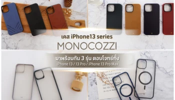 RTB เอาใจสาวก iPhone13 พร้อมส่งเคสกันกระแทกภายใต้แบรนด์ Monocozzi ลงตลาดพร้อมกัน 4 รุ่น
