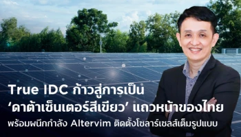 True IDC ก้าวสู่การเป็นดาต้าเซ็นเตอร์สีเขียวแถวหน้าของไทย พร้อมผนึกกำลัง Altervim ติดตั้งโซลาร์เซลส์เต็มรูปแบบ