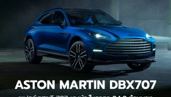 Aston Martin เปิดตัว DBX707 ที่สุดแห่งซูเปอร์เอสยูวี ระดับอัลตราลักชัวรี่ เพิ่มกำลังเป็น 707 แรงม้า อัพเกรดใหม่หมดทั้งเครื่องยนต์, ระบบส่งกำลัง, ช่วงล่าง และเบรก ในราคา 24.9 ล้านบาท