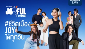 อนันดาฯ ตอกย้ำจุดยืนแบรนด์ที่อยู่อาศัยเพื่อคนเมือง ผ่านแคมเปญ "ANANDA JOYFUL LIVING" ชีวิตเมืองจอยได้ทุกวัน ไปกับที่อยู่อาศัยทำเลใกล้รถไฟฟ้า