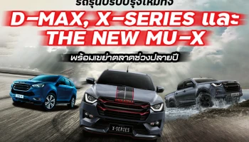 อีซูซุ เดินหน้าเปิดตัวรถรุ่นปรับปรุงใหม่ทั้ง ดีแมคซ์, เอ็กซ์-ซีรี่ส์ และ เดอะนิว มิว-เอ็กซ์ พร้อมเขย่าตลาดปลายปี
