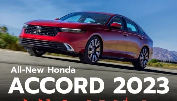 ลุ้นเข้าไทย? All-New Honda Accord 2023 เปิดตัวแล้วที่สหรัฐอเมริกา