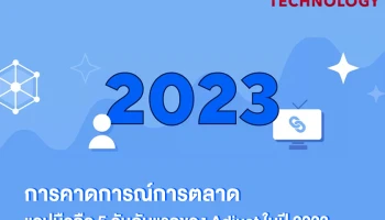 การคาดการณ์การตลาดแอปมือถือ 5 อันดับแรกของ Adjust ในปี 2023