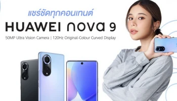 HUAWEI nova 9 เปิดตัวแล้ว มาพร้อมหน้าจอ 120Hz เทคโนโลยีการถ่ายภาพแบบ Super Sensing สมบูรณ์แบบทั้งถ่ายภาพและวิดีโอ ราคาเปิดตัว 16,990 บาท