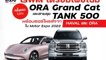 GWM เตรียมเผยโฉม ORA Grand Cat ครั้งแรก และการกลับมาของ TANK 500 HEV พร้อมเซอร์ไพรส์จาก HAVAL และ ORA ใน Motor Expo 2022