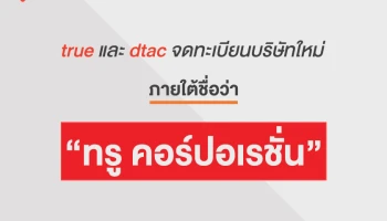 บอร์ด True และ dtac มีมติจัดประชุมผู้ถือหุ้น ร่วมพิจารณาการควบรวมบริษัท