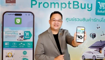 กรุงศรี ออโต้ เดินเกมตามกลยุทธ์สร้างธุรกิจใหม่ เปิดตัวแพลตฟอร์ม PromptBuy ศูนย์รวมสินค้ารักษ์โลก ที่ตอบโจทย์ไลฟ์สไตล์ผู้ใช้รถ