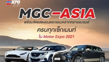 MGC-ASIA พร้อมจัดแสดงยนตรกรรมหลากหลายแบรนด์ ครบทุกเซ็กเมนท์ใน Motor Expo 2021