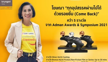 กรุงศรี ออโต้ คว้า 5 รางวัลจาก Adman Awards & Symposium 2021 ตอกย้ำความสำเร็จในฐานะผู้นำตลาดรีไฟแนนซ์รถ