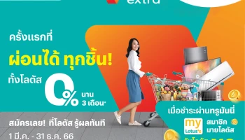 ครั้งแรก! TrueMoney จับมือ Lotus สร้างปรากฏการณ์ผ่อนได้ทั้งห้าง ผ่อนสินค้าทุกชิ้น ทั้งห้าง 0% นาน 3 เดือน