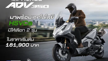New Honda ADV350 มาพร้อมเทคโนโลยีHSVCs มีให้เลือก 2 รุ่น ในราคาเริ่มต้น 181,900 บาท