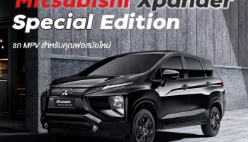 Mitsubishi ส่ง Xpander Special Edition รถ MPV สำหรับคุณพ่อสมัยใหม่