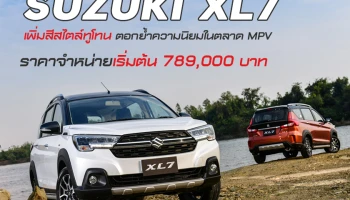 SUZUKI XL7 เพิ่มสีสไตล์ทูโทน ตอกย้ำความนิยมในตลาด MPV กับราคาจำหน่ายเริ่มต้น 789,000 บาท