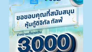 จอง "หุ้นกู้ดิจิทัล GULF" ผ่าน "เป๋าตัง" หมดเกลี้ยง 3,000 ล้านบาท ตอกย้ำผู้นำการลงทุน "ทั่วถึง-เท่าเทียมและยั่งยืน"