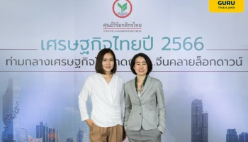 ศูนย์วิจัยกสิกรไทยเปิดมุมมองเศรษฐกิจปี 2566 ปรับเป้าจีดีพีมาที่ร้อยละ 3.2