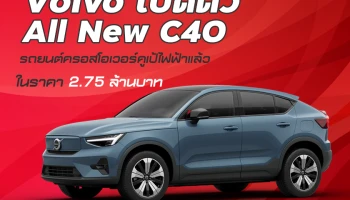 volvo เปิดตัว All New C40 รถยนต์ครอสโอเวอร์คูเป้ไฟฟ้าแล้วในราคา 2.75 ล้านบาท