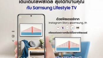 Samsung แจกฟิลเตอร์ IG Story สุดเก๋ เนรมิต "ไลฟ์สไตล์ทีวี" ถึงบ้าน ชวนออกแบบมุมโปรดในสไตล์คุณ ลุ้นรับทีวี The Frame 32 นิ้ว ฟรี!