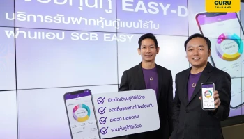 ไทยพาณิชย์เปิดตัวบัญชีหุ้นกู้ EASY-D บริการรับฝากหุ้นกู้แบบไร้ใบ ครั้งแรกบน SCB EASY App